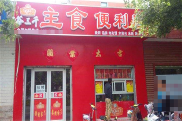 谷三千主食便利店