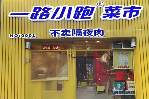 一路小跑厨房便利