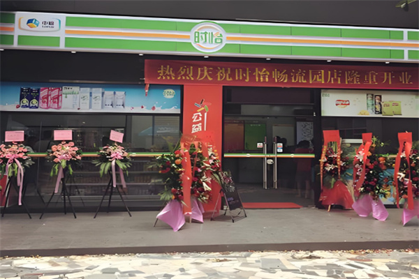 时怡便利店 时怡便利店