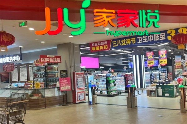 家家悦超市