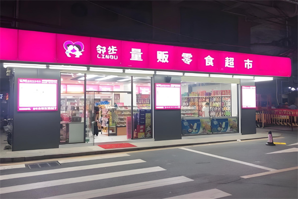 邻步量贩零食超市