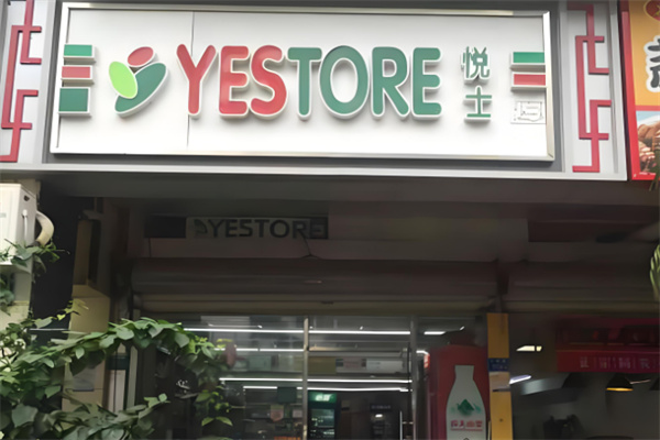 悦士便利店