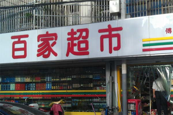 百家超市