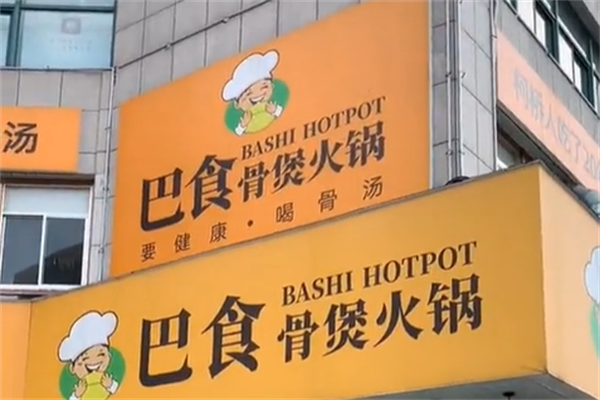 巴食骨煲火锅