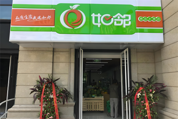 如邻便利店