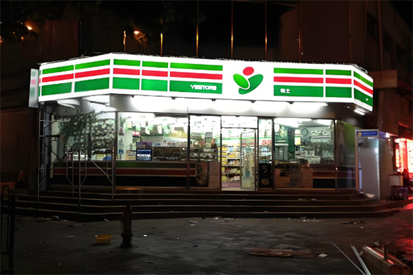 悦士便利店