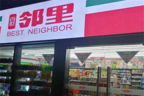 百世邻里便利店 百世邻里便利店