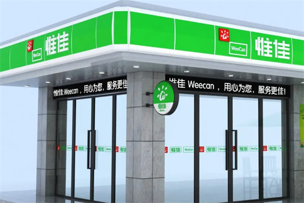 惟佳连锁便利店