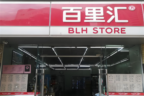 百里汇便利店