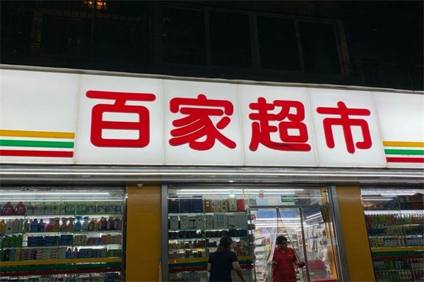 百家超市