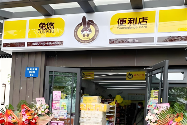 兔悠便利店
