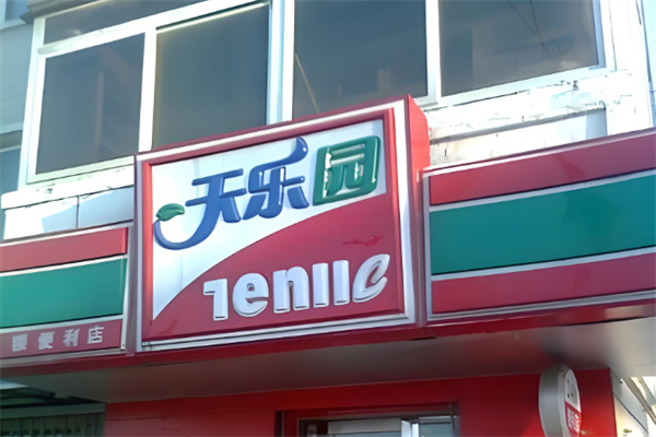天乐园便利店
