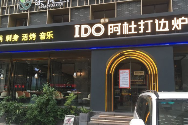 香港阿杜打边炉