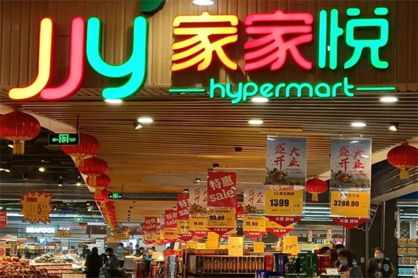 家家悦超市