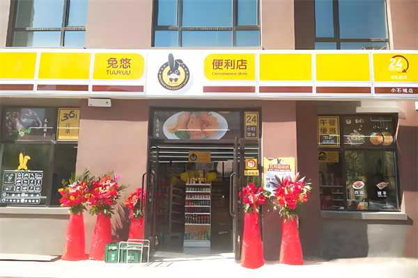 兔悠便利店