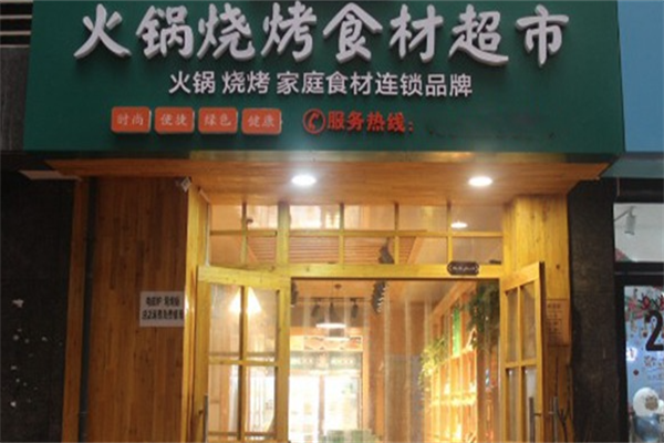 鑫枫火锅烧烤超市