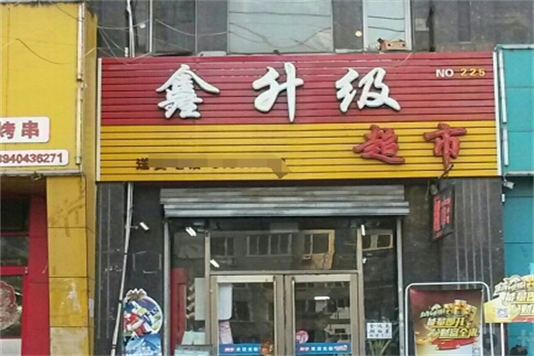 鑫升级超市