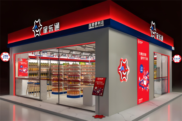 家乐通便利店