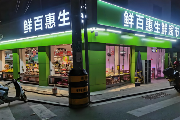 鲜百惠便利店