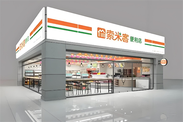 索米客便利店 索米客便利店
