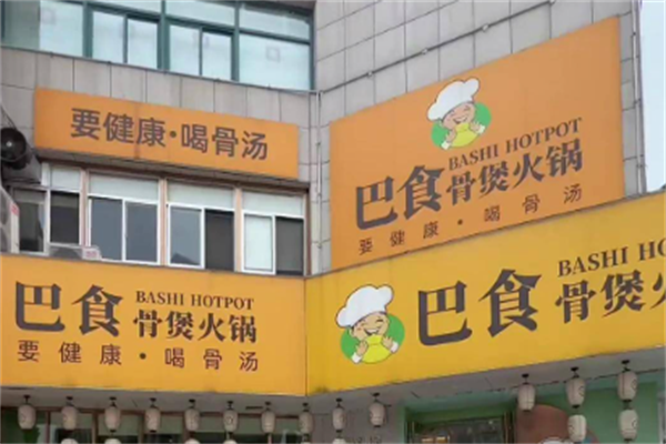 巴食骨煲火锅