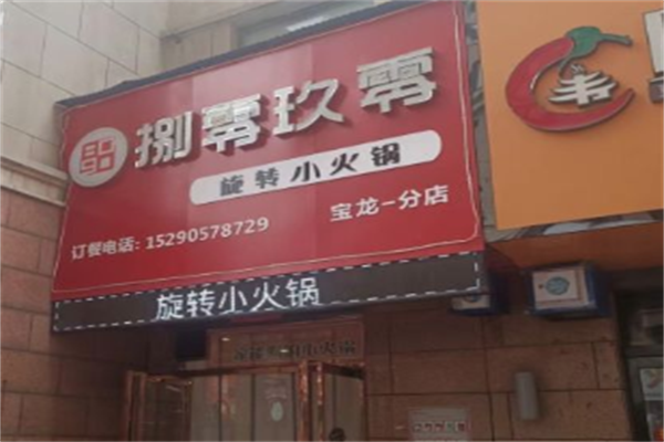 8090旋转小火锅 8090旋转小火锅