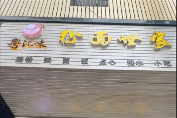 粤汇味粉面世家