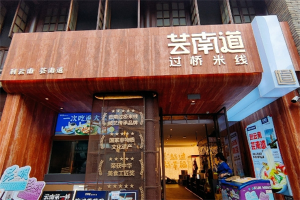 芸南道过桥米线