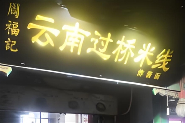 周福记过桥米线