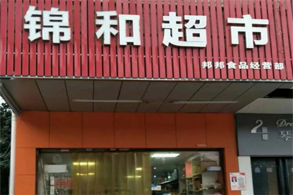 锦和超市
