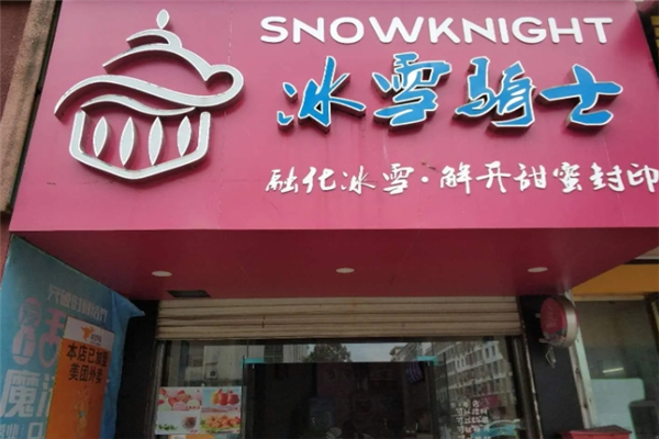 冰雪骑士奶茶加盟