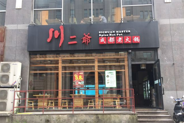 川二爷火锅