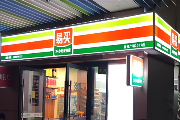 易买便利店