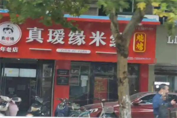 真瑷缘过桥米线