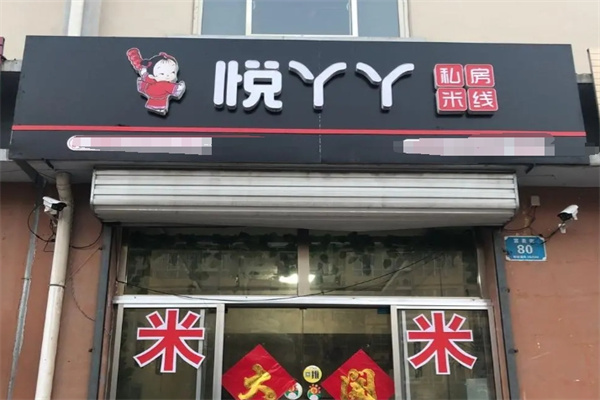 悦丫丫米线