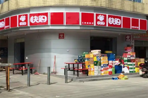 快购便利店