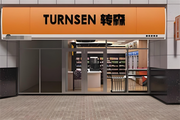 转森便利店 转森便利店