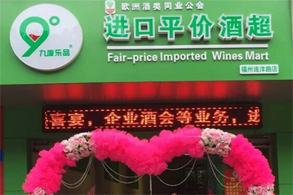 九度乐品进口酒超市