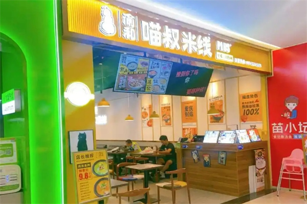 喵叔米线
