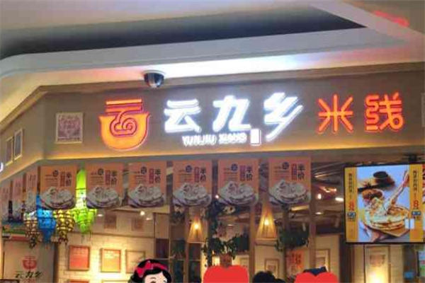 云九乡米线