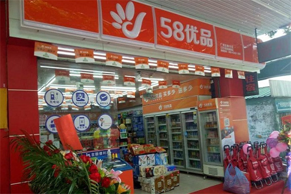 58优品O2O便利店 58优品O2O便利店