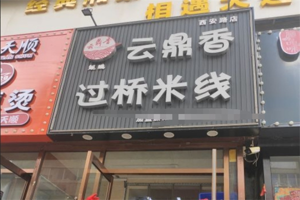 云鼎过桥米线