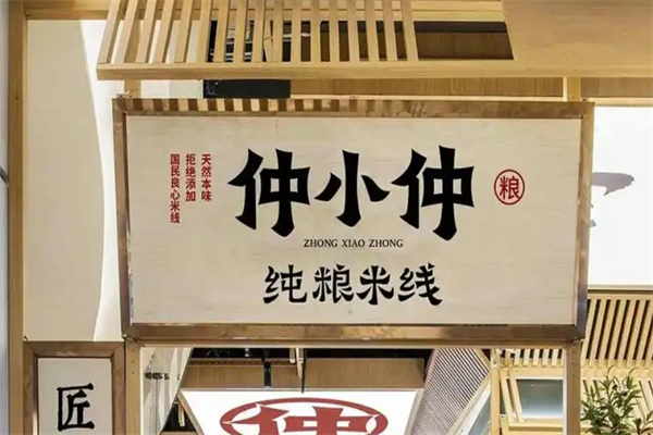 仲小仲米线