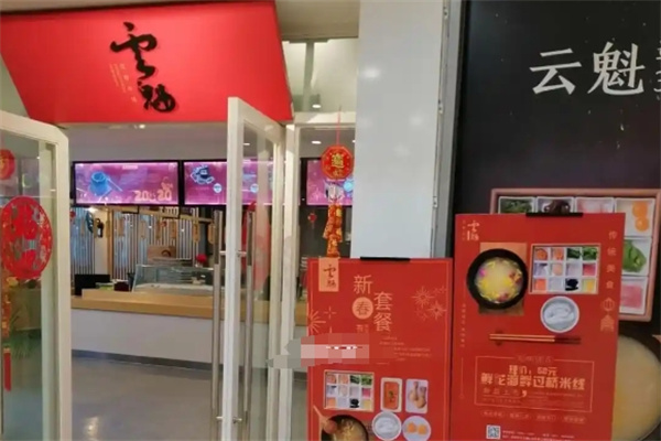 云魁过桥米线