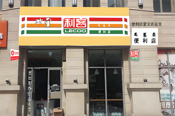 利客便利店 利客便利店
