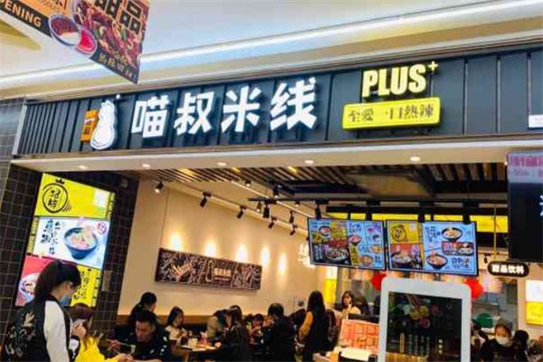 喵叔米线