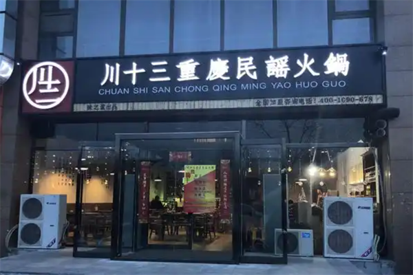 川十三民谣火锅