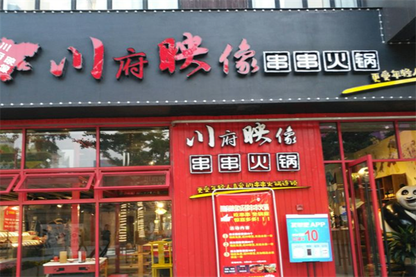 川府映像成都串串火锅