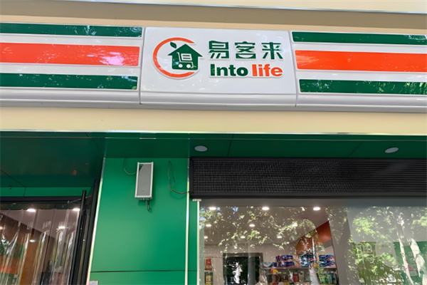 易客来便利店
