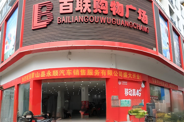 百联超市